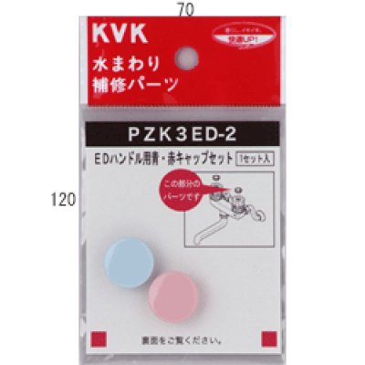 画像1: PZK3ED-2 KVK ＥＤハンドル用青・赤キャップセット (1)
