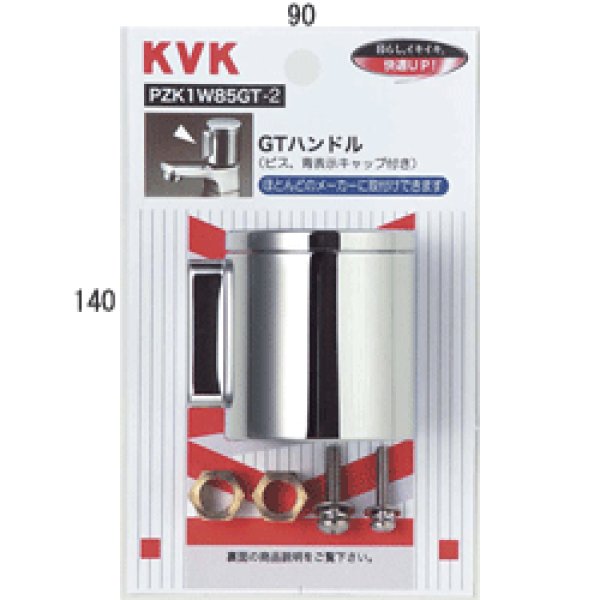 画像1: PZK1W85GT-2 KVK ＧＴハンドル (1)