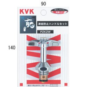 画像1: PZK2W 凍結防止ハンドル上部【KVK】 (1)