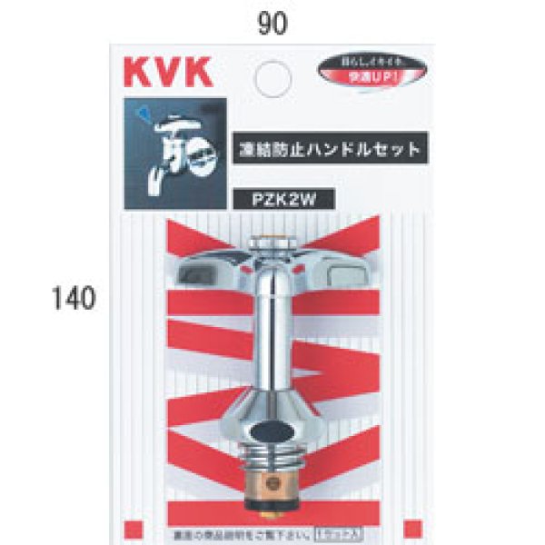 画像1: PZK2W KVK 凍結防止ハンドル上部 (1)
