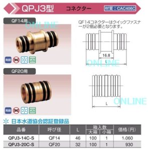 画像1: 【QPJ3-14C-S】 コネクター　QPJ3型 【オンダ製作所】 (1)