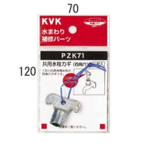 画像1: 【KVK】共用水栓カギ（四角穴）　　ＰＺＫ７１ (1)