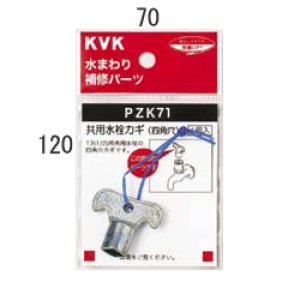 画像1: PZK71 KVK 共用水栓カギ（四角穴） (1)