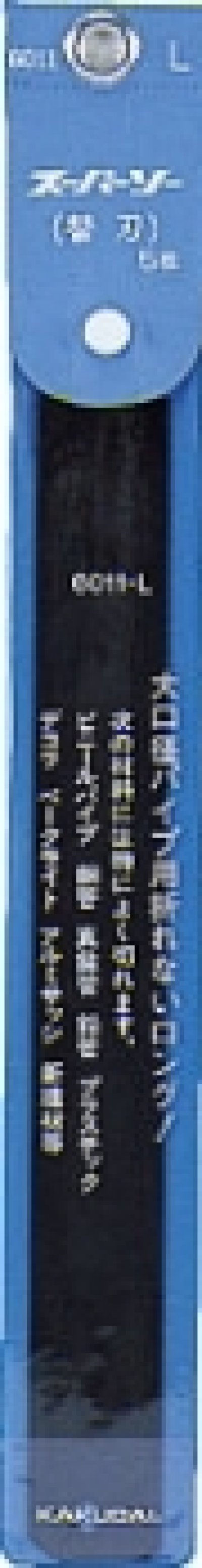 画像1: 6011L　【株式会社カクダイ】　スーパーソー替刃　ロング・5枚入　　