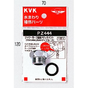 画像1: 【KVK】 シャワーアタッチメント　（INAX・MYMタイプ用） ＰＺ４４４ (1)