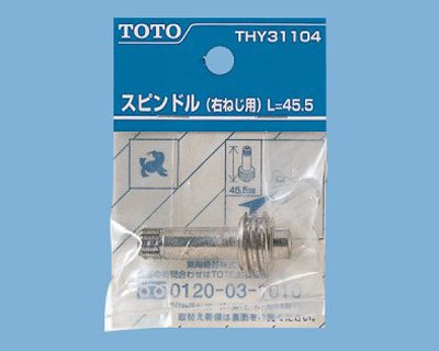 画像1: THY31104   スピンドル(右ねじ用)　【TOTO】
