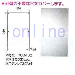 画像1: 【RF】 外壁貫通化粧カバーSUS製(穴なし)  220ｘ380mm SB2238-N (1)