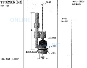 画像1: TF3820CN(243)【INAX】フロート弁　 (1)