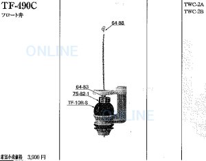 画像1: TF490C【INAX】フロート弁　 (1)