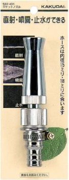 画像1: 522-401   ロケットノズル【株式会社カクダイ】 (1)
