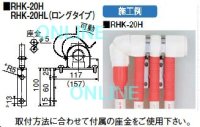 画像1: 【 RHK-20DH 】（2ヶ入）  RHK型　【オンダ製作所】