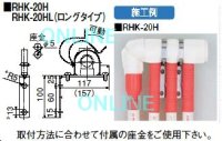 画像1: 【 RHK-20H 】（2ヶ入）  RHK型 【オンダ製作所】