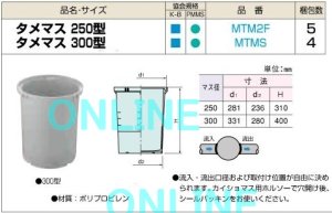 画像1: 積水　タメマス　３００ MTMS (1)