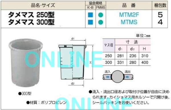 画像1: 積水　タメマス　３００ MTMS (1)