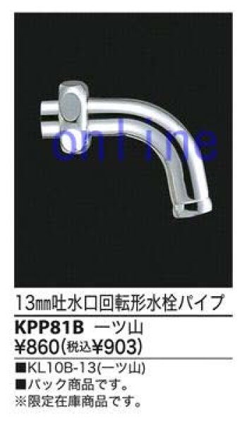 画像2: KPP81B　13mm 吐水口回転形水栓パイプ 一つ山【KVK】 (2)