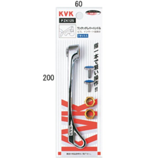 画像1: PZK125 KVK ワンタッチレバーハンドル (1)