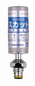 画像1: MB93VS　水撃低減器スカット(スピンドル型)　【ミヤコ株式会社】  (1)