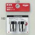 画像1: PZ402ASS KVK 逆止弁アダプター KVK （２個セット） (1)