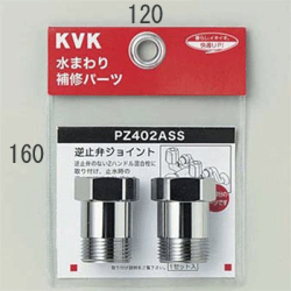 画像1: PZ402ASS KVK 逆止弁アダプター KVK （２個セット） (1)