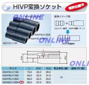 NSH 16Jx16A【ブリヂストン】プッシュマスター HIVP 変換ソケット のことならONLINE JP（オンライン）