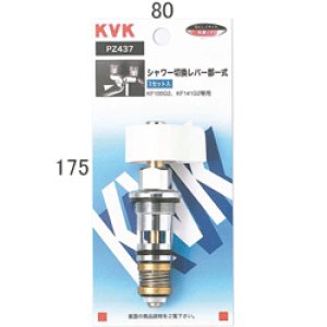 画像1: PZ437 KVK シャワー切替レバー部一式 (1)