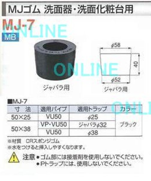 画像1: MJ-7 50X (38・ジャバラ32)ＭＪゴム 洗面器・洗面化粧台用 【ミヤコ株式会社】 (1)