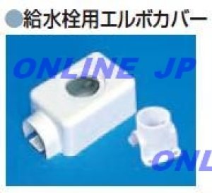 画像1: JEC-20N  給水栓用エルボカバー【ブリヂストン】　　 (1)