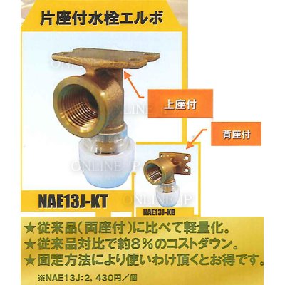 画像2: NAE13J-KT KB  プッシュマスター　片座付水栓エルボ【ブリヂストン】 (2)