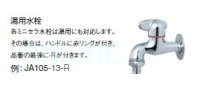 画像2: JA205-13　ミニセラ横式自在水栓　【SANEI株式会社】