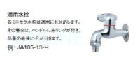 画像2: JA205-L2-13　ミニセラ横式自在水栓【SANEI株式会社】