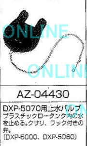 画像1: AZ04430　止水バルブ　(DXP-5070用)【ロンシール】 (1)