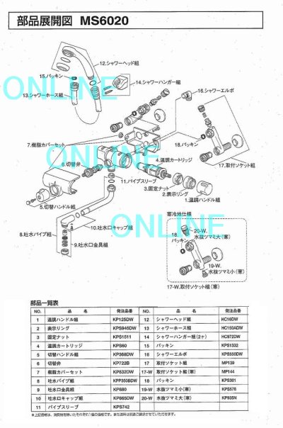 画像1: KP722B  切替カートリッジ MS6020用【KVK】