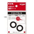 画像1: PZKF79-15 KVK 混合栓ソケット部接続パッキン (1)