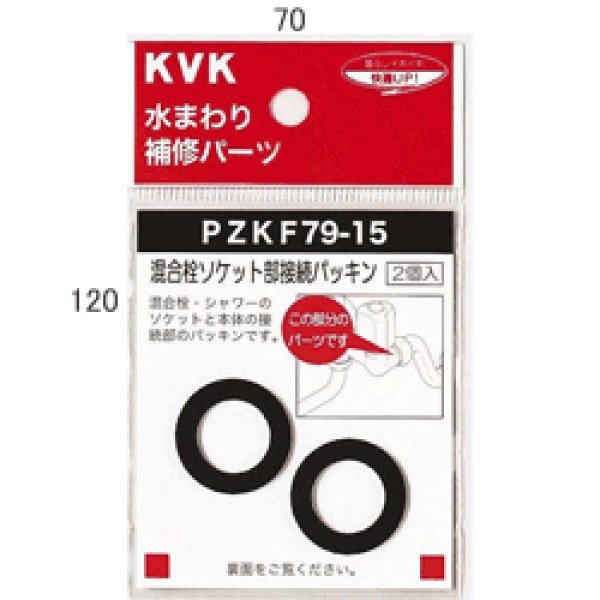 画像1: PZKF79-15 KVK 混合栓ソケット部接続パッキン (1)
