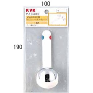 画像1: PZ343C KVK レバーハンドルセット（下げ吐水用）（ビス・キャップ付） (1)