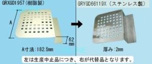 画像1: GRYGD66119X   ユニットバス　排水口の目皿＜ステンレス製＞【PANASONIC】  (1)