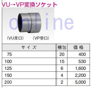 画像1: VPS  VU→VP変換ソケット【前澤化成工業】　 (1)