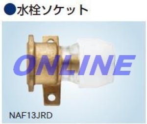 画像1: NAF13JRD  水栓ソケット【ブリヂストン】　　 (1)