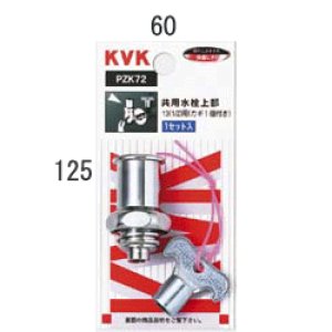 画像1: PZK72　共用水栓上部（カギ１ケ付）【KVK】 (1)