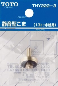 画像1: THY222-3  静音型こま(13mm水栓用)【TOTO】　 (1)