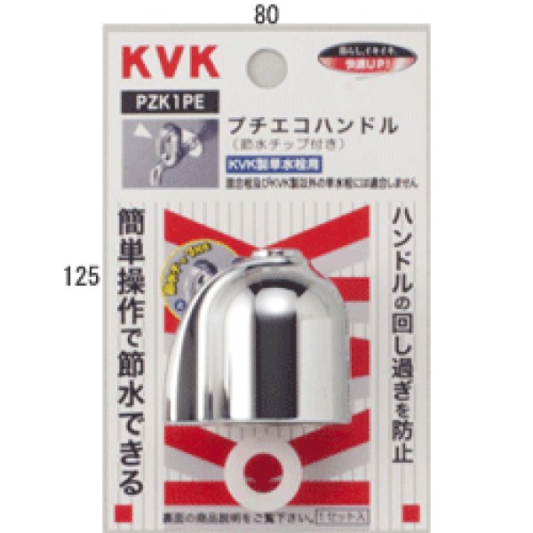 画像1: PZK1PE KVK プチエコハンドル (1)