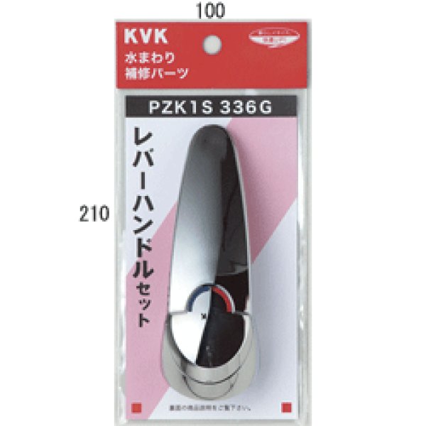 画像1: PZK1S336G KVK レバーハンドルセット（ビス・キャップ付） (1)