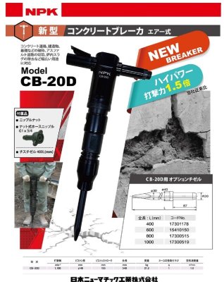 画像2: NPK コンクリートブレーカー エアー式 CB-20D (2)
