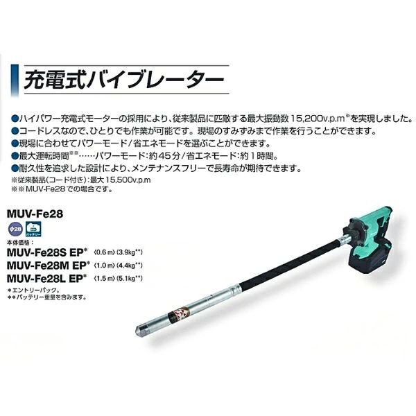 画像2: MUV-Fe28M EP 三笠産業 充電式バイブレーター  1.0mホース 【本体+充電器+バッテリーセット】 | コードレス 28mm径 (2)