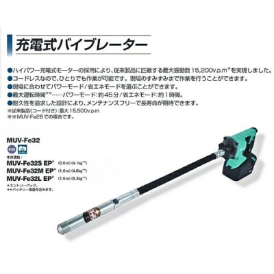 画像2: MUV-Fe32SEP  三笠産業 充電式バイブレーター  0.6mホース 【本体+充電器+バッテリーセット】 | 32mm径 ハイパワー (2)