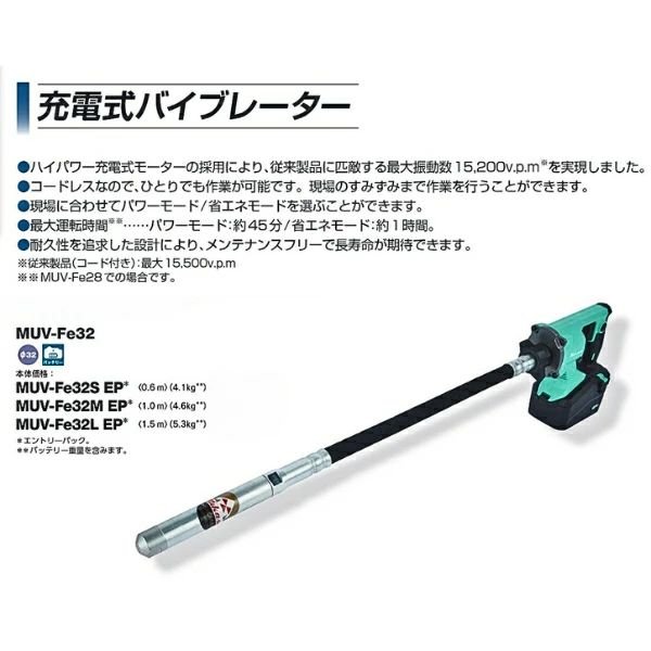 画像2: MUV-Fe32SEP  三笠産業 充電式バイブレーター  0.6mホース 【本体+充電器+バッテリーセット】 | 32mm径 ハイパワー (2)