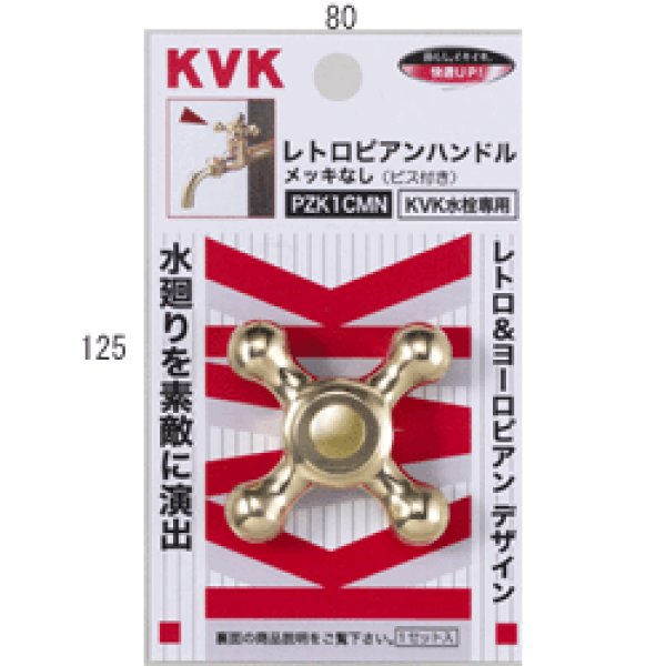 画像1: PZK1CMN KVK レトロピアンハンドル（メッキ無・専用） (1)