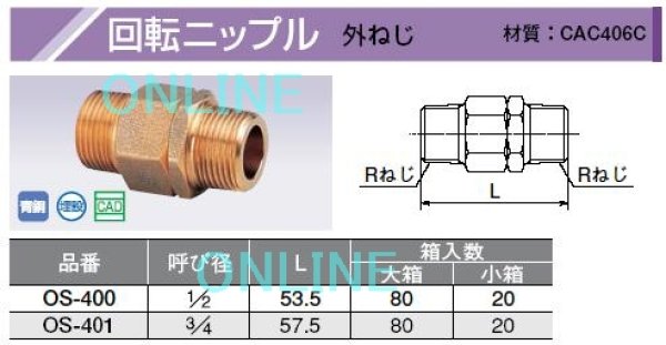 画像2: OS-400【オンダ製作所】回転ニップル　外ネジ　1/2 (2)