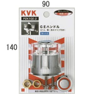 画像1: PZK1GE-2 KVK アクリルＧＥハンドル （ビス、青・赤キャップ付） (1)