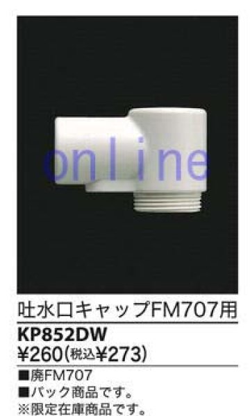 画像2: [KP852DW]  吐水口キャップ　FM707用【KVK】 (2)